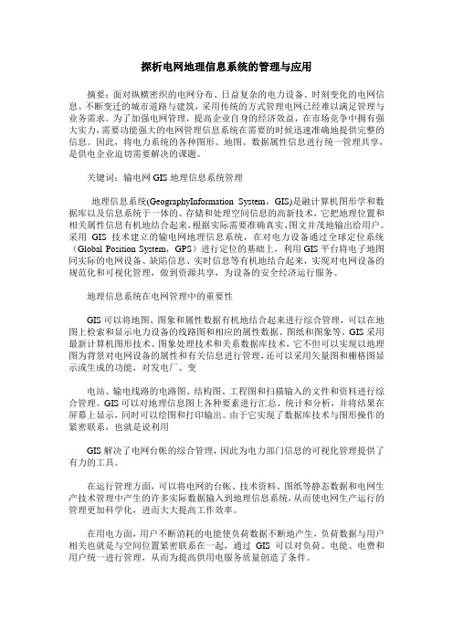 探析电网地理信息系统的管理与应用