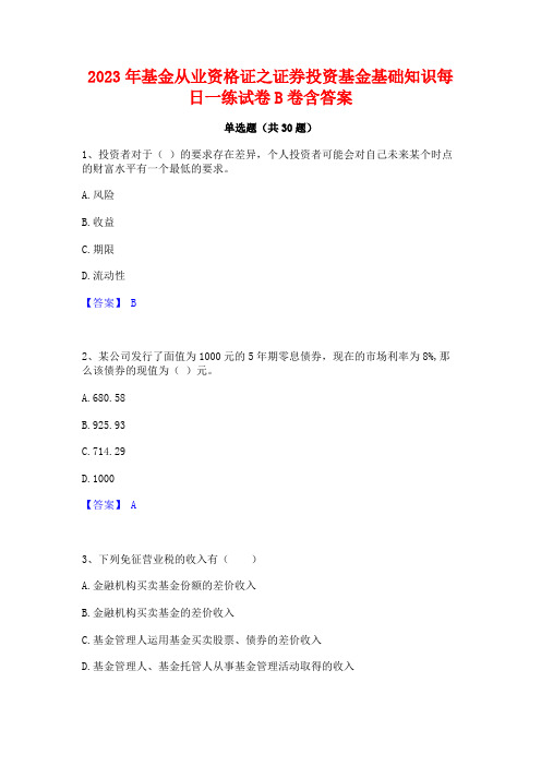 2023年基金从业资格证之证券投资基金基础知识每日一练试卷B卷含答案