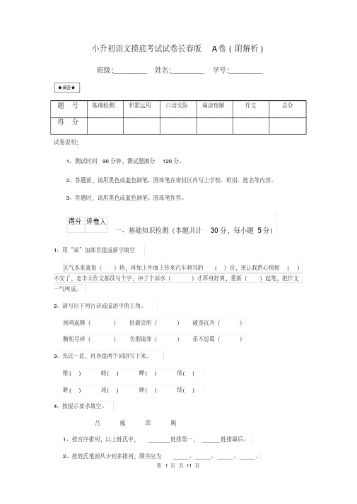 小升初语文摸底考试试卷长春版A卷(附解析)