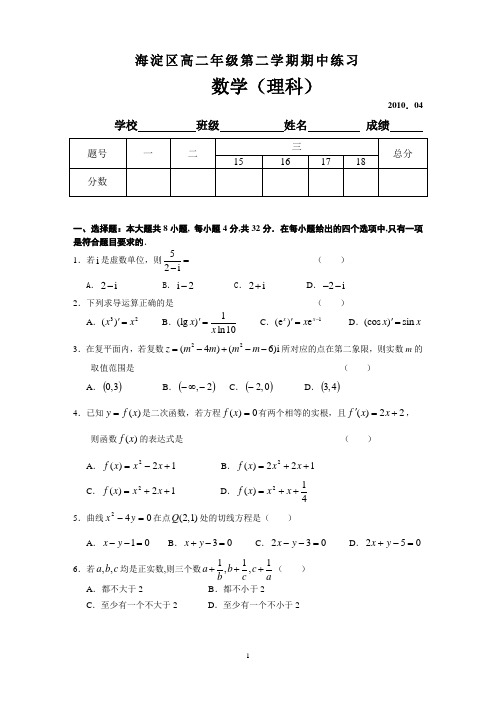 2010海淀高中新课标选修2-2试题