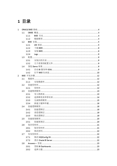 BIEE最全的中文教程