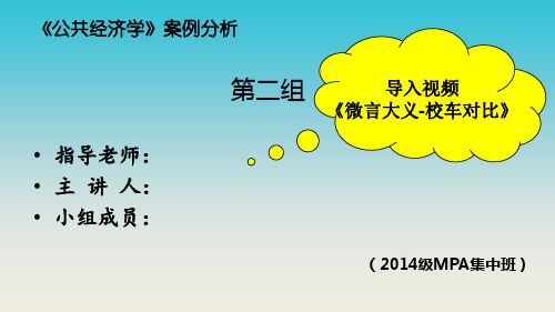 公共经济学案例分析 校车安全现状及对策分析