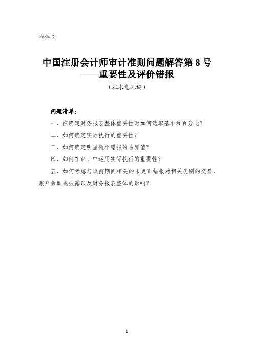 中国注册会计师审计准则问题解答第8号——重要性及评价错报(征求意见稿)