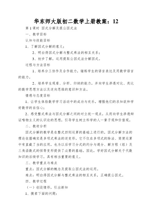 华东师大版初二数学上册教案：因式分解及提公因式法