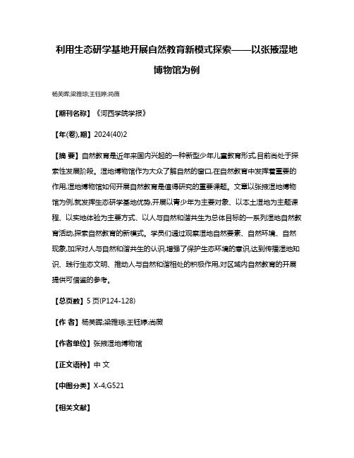 利用生态研学基地开展自然教育新模式探索——以张掖湿地博物馆为例