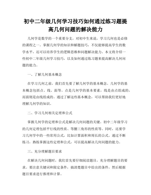 初中二年级几何学习技巧如何通过练习题提高几何问题的解决能力