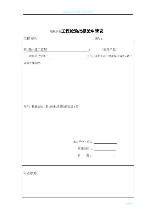 模板安装工程检验批质量验收记录表