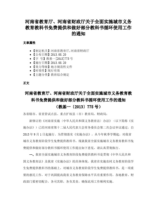 河南省教育厅、河南省财政厅关于全面实施城市义务教育教科书免费提供和做好部分教科书循环使用工作的通知