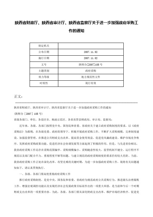 陕西省财政厅、陕西省审计厅、陕西省监察厅关于进一步加强政府采购工作的通知-陕财办[2007]105号