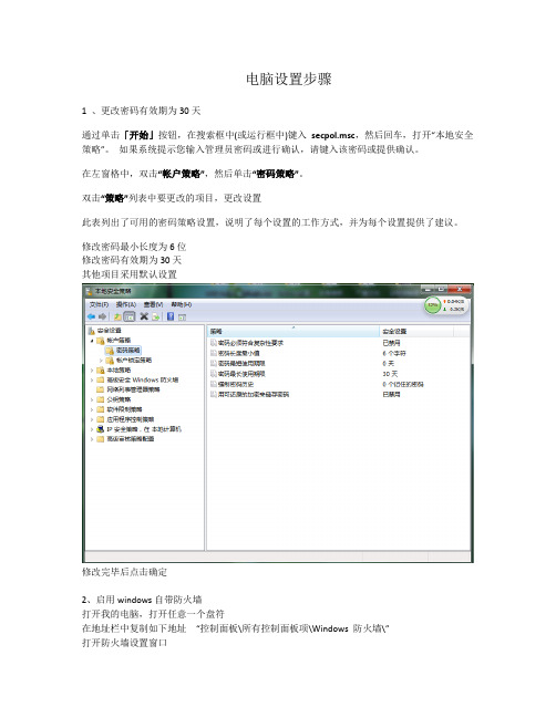 启用windows自带防火墙修改密码有效期步骤