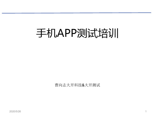 移动App测试培训课件[优质ppt]