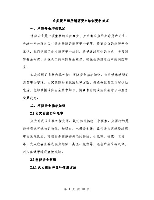 公共娱乐场所消防安全培训资料范文