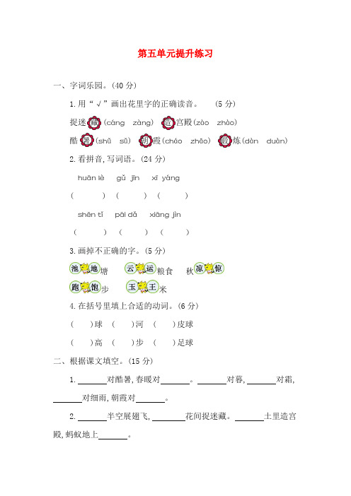 部编版一下语文-第五单元提升练习-含参考答案