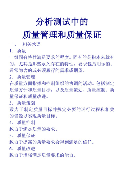 分析测试中的质量管理和质量保证