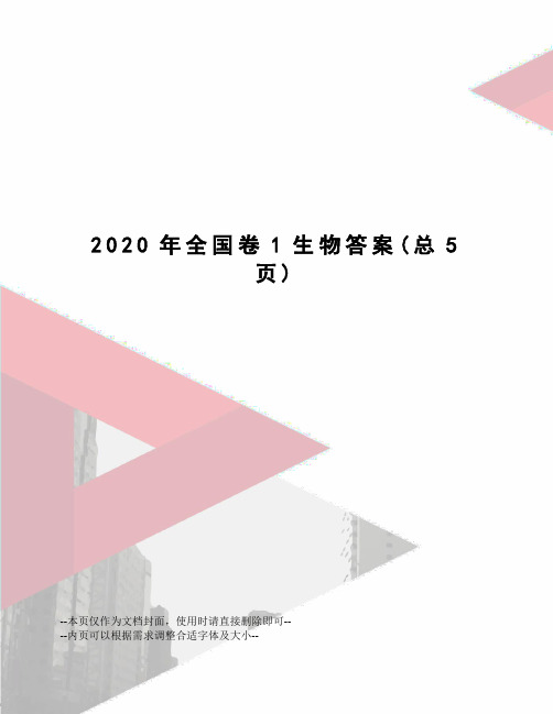 2020年全国卷1生物答案