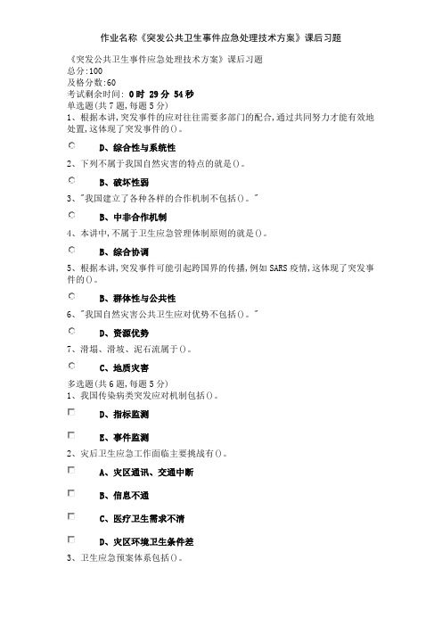 作业名称《突发公共卫生事件应急处理技术方案》课后习题