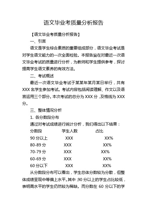 语文毕业考质量分析报告