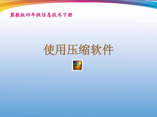 四年级信息技术下册 使用压缩软件课件 冀教版