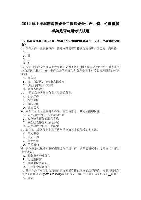 2016年上半年湖南省安全工程师安全生产：钢、竹混搭脚手架是否可用考试试题