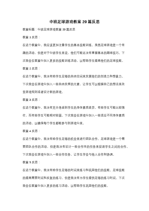 中班足球游戏教案20篇反思