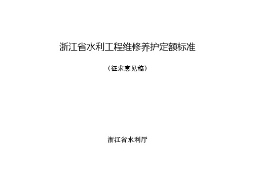 浙江水利工程维修养护定额标准