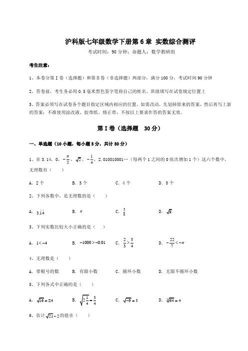 综合解析沪科版七年级数学下册第6章 实数综合测评试卷