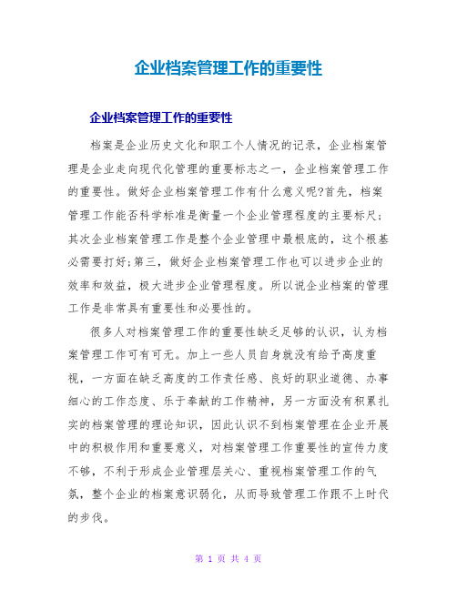 企业档案管理工作的重要性