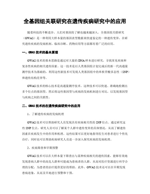 全基因组关联研究在遗传疾病研究中的应用