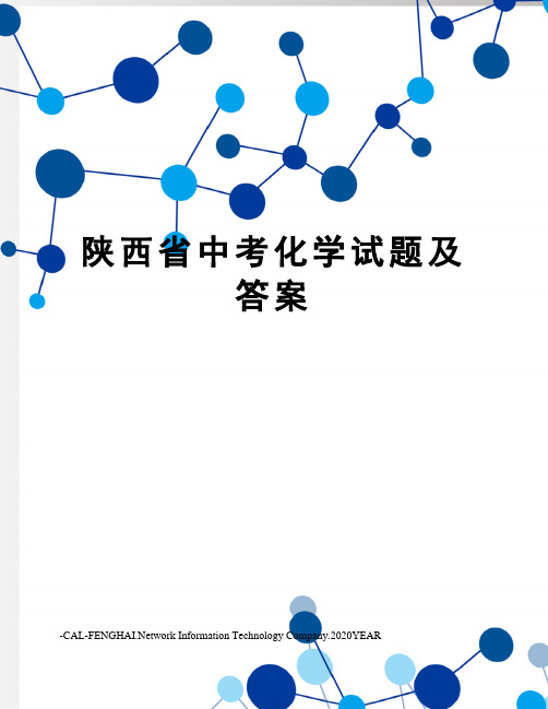 陕西省中考化学试题及答案