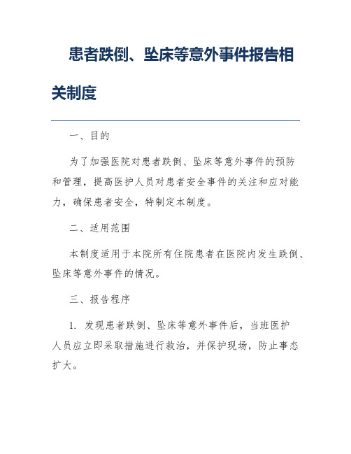 患者跌倒、坠床等意外事件报告相关制度