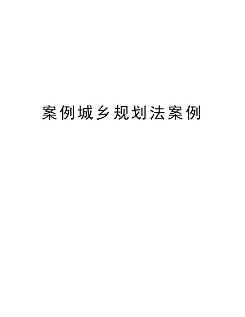 案例城乡规划法案例讲解学习