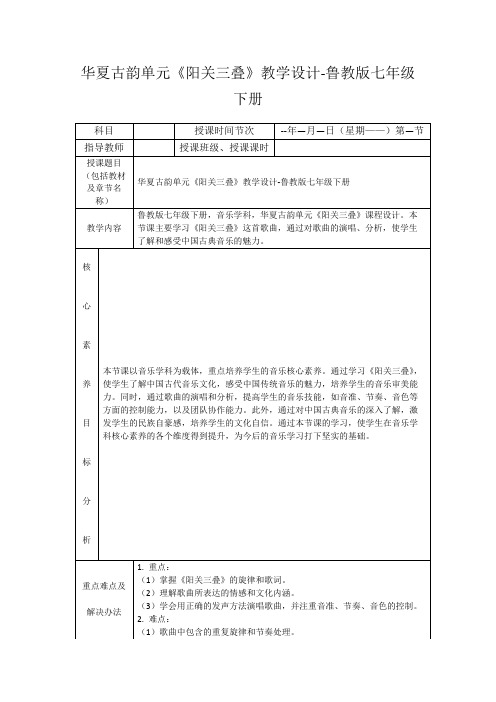 华夏古韵单元《阳关三叠》教学设计-鲁教版七年级下册