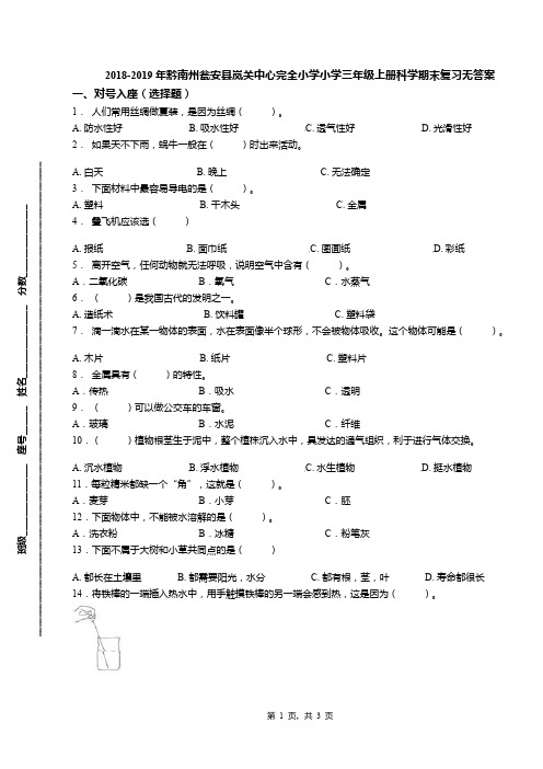 2018-2019年黔南州瓮安县岚关中心完全小学小学三年级上册科学期末复习无答案