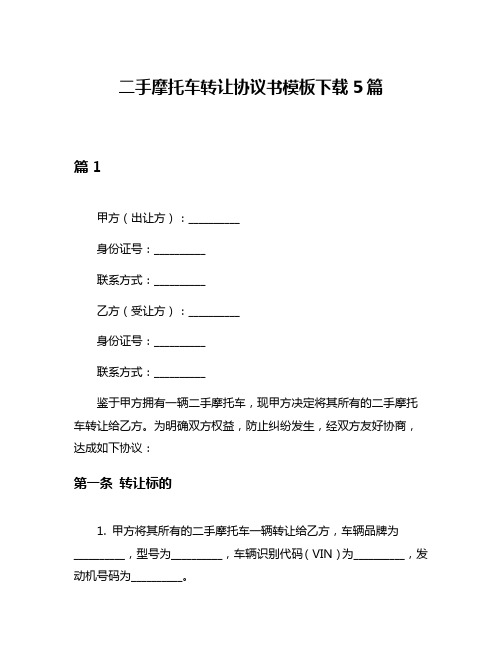 二手摩托车转让协议书模板下载5篇