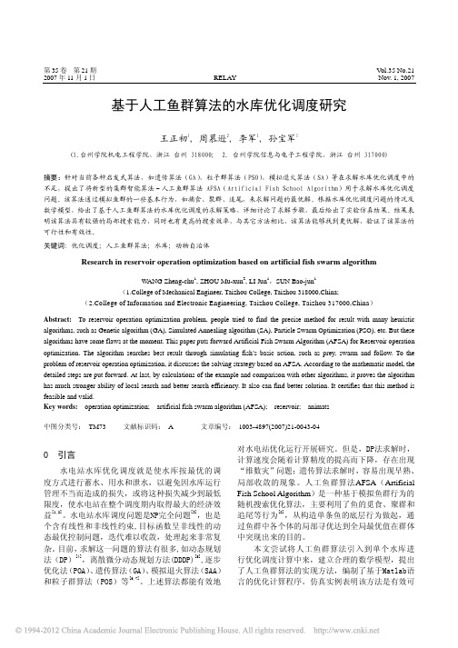 基于人工鱼群算法的水库优化调度研究