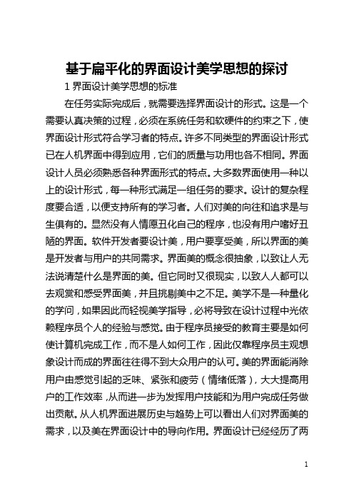 基于扁平化的界面设计美学思想的探讨(全文)