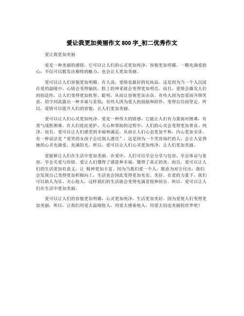 爱让我更加美丽作文800字_初二优秀作文