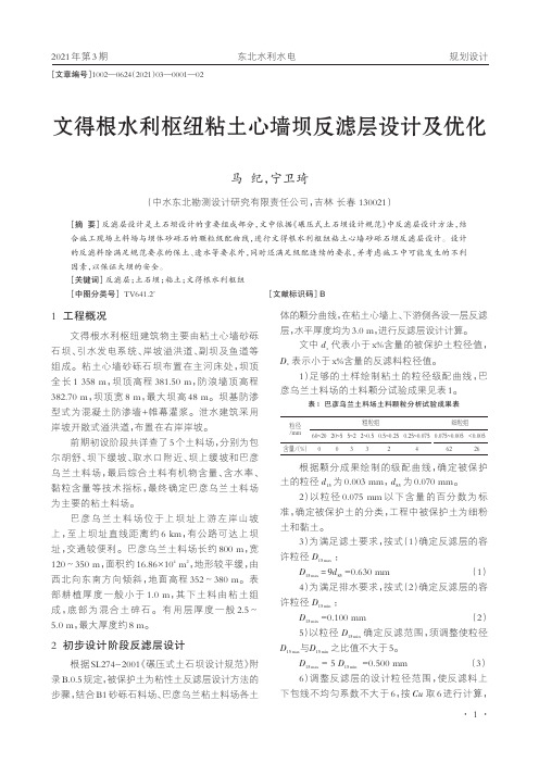 文得根水利枢纽粘土心墙坝反滤层设计及优化