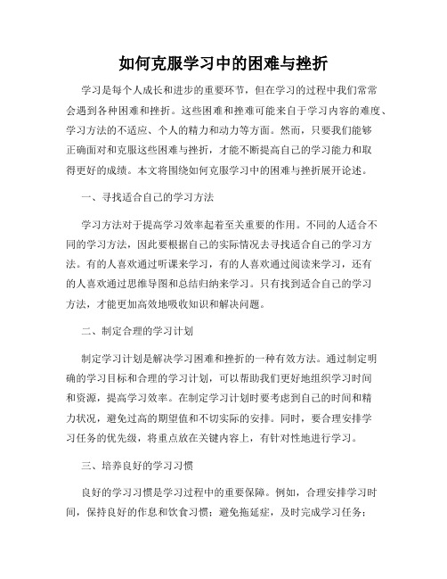 如何克服学习中的困难与挫折