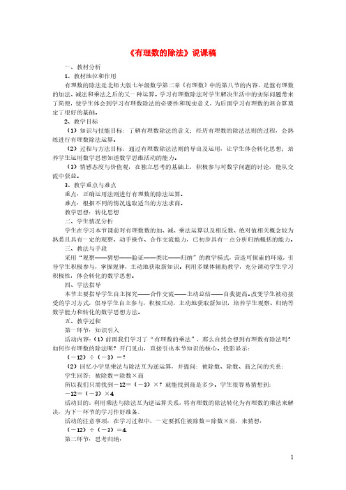 七年级数学上册第二章有理数及其运算8有理数的除法说课稿新版北师大版2020103124