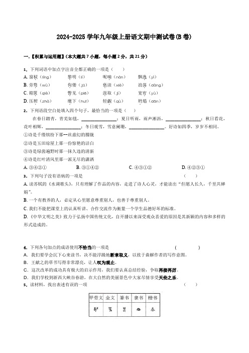 2024-2025学年九年级上册语文期中测试卷(B卷)(含答案)