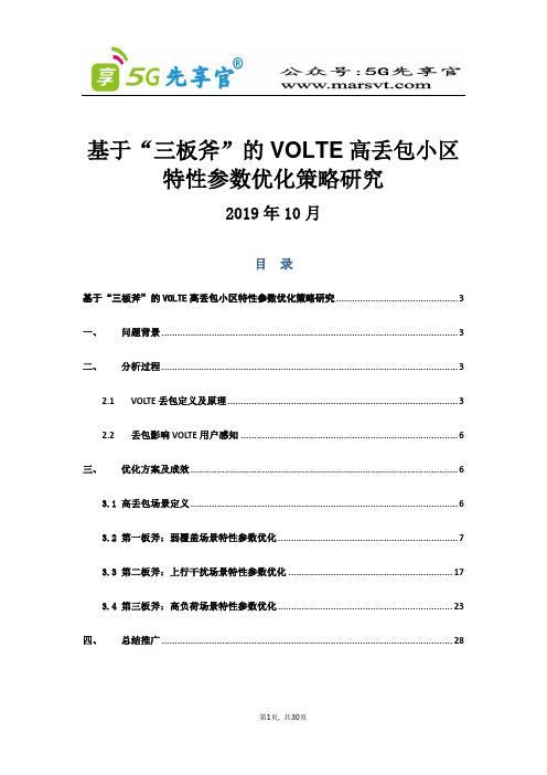 51、基于“三板斧”的VOLTE高丢包小区特性参数优化策略研究