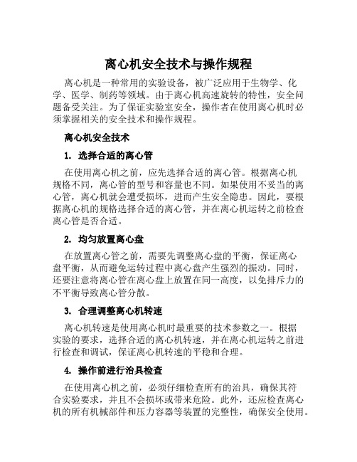 离心机安全技术与操作规程 