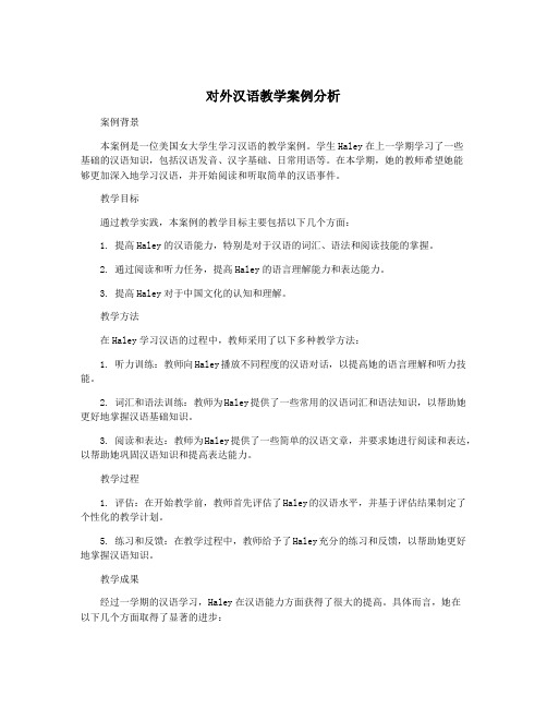 对外汉语教学案例分析