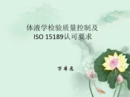 体液学检验质量控制及ISO15189认可要求