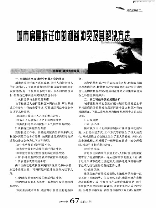 城市房屋拆迁中的利益冲突及其解决方法