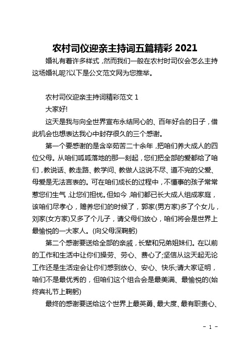 农村司仪迎亲主持词五篇精彩2021