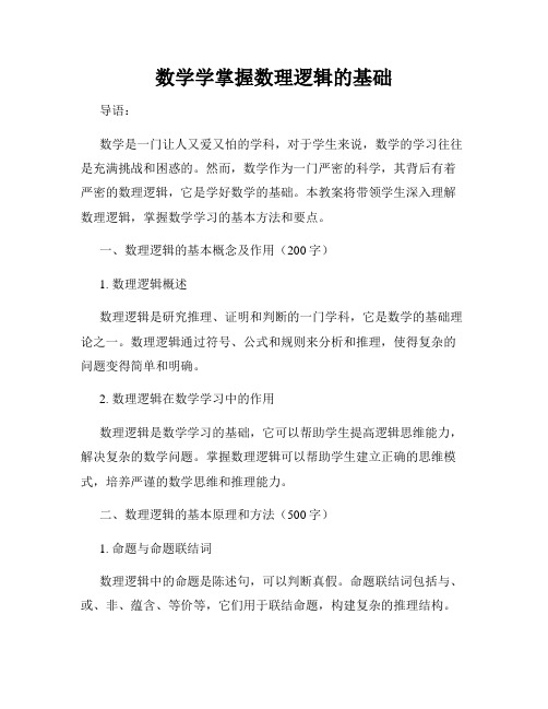 数学学掌握数理逻辑的基础