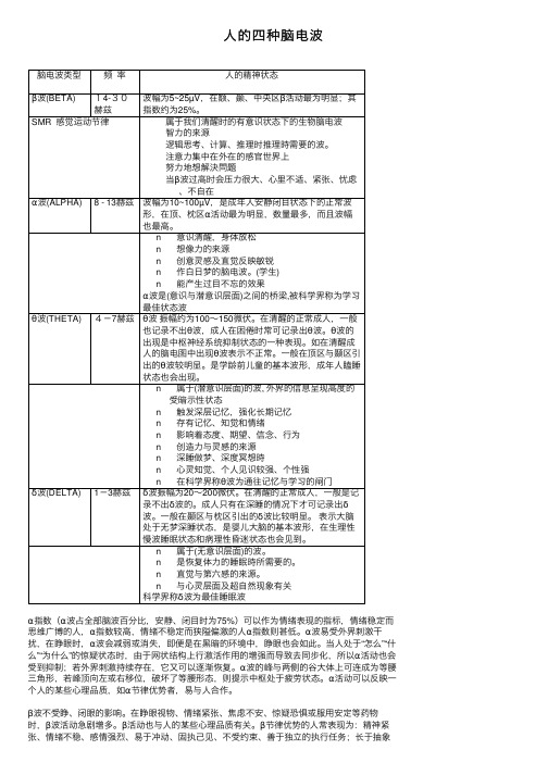 人的四种脑电波