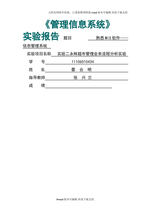 实验二永辉超市管理业务流程分析实验报告